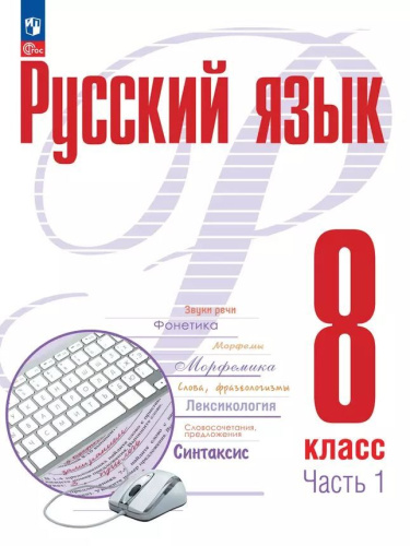 Русский язык 8 класс. Учебное пособие в 2-х частях. Часть 1