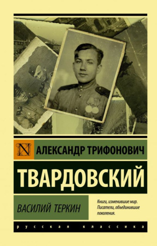 Василий Теркин / ЭксклюзивКласРус