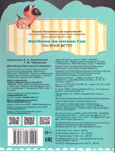 Котёнок по имени Гав