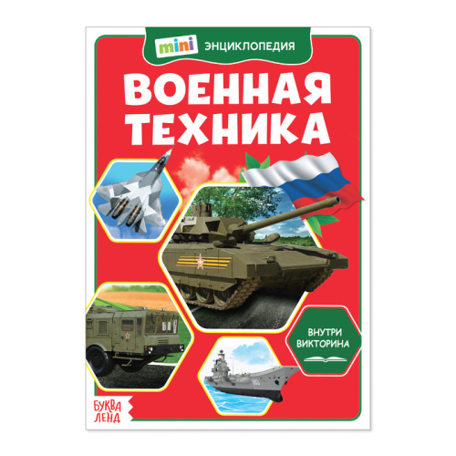 Мини-энциклопедия "Военная техника РФ" 20 страниц