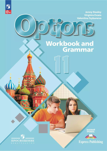 Английский язык. Второй иностранный язык. 11 класс. Тетрадь-тренажер