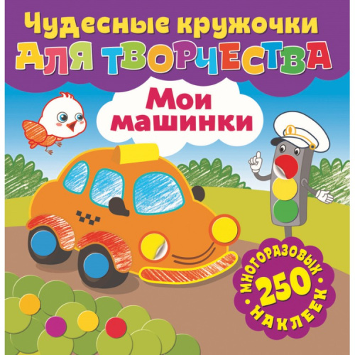 Чудесные кружочки для творчества Мои машинки