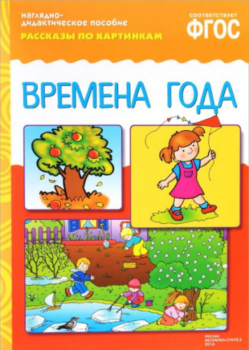 Рассказы по картинкам. Времена года