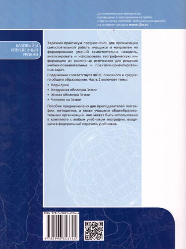 География 5-11 класс. Сборник задач и упражнений. Базовый и углубленный уровни. Часть 2