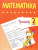 Тренажёр. Математика 2 класс