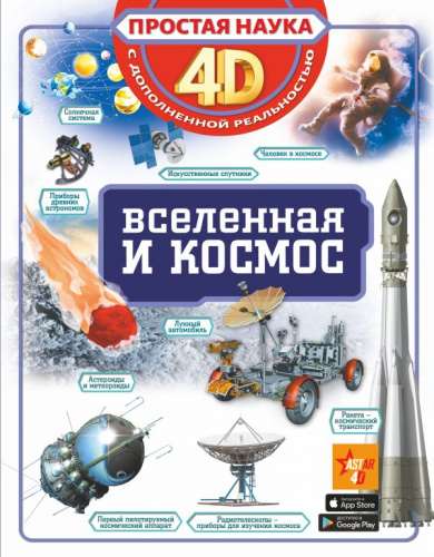 Вселенная и космос / Простая наука 4D