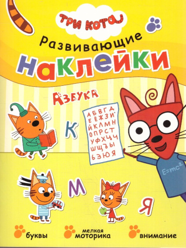 Три кота. Развивающие наклейки. Азбука