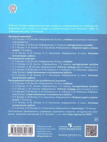 Информатика 8 класс. Рабочая тетрадь в 2-х частях. Часть 2.