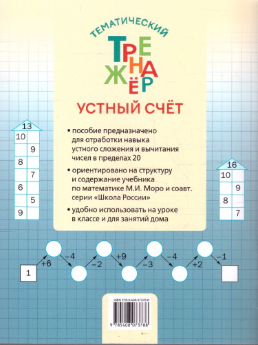 Математика 1 класс Устный счет Тренажер к учебнику М.И. Моро