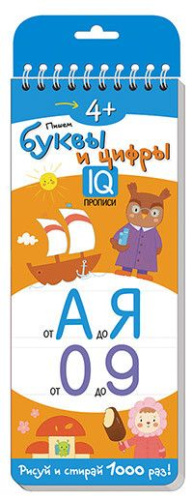 Многоразовые прописи на пружинке 4+. Пишем буквы и цифры