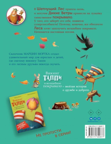 Викинг Таппи и волшебное покрывало /Коллекция мировых бестселлеров для детей