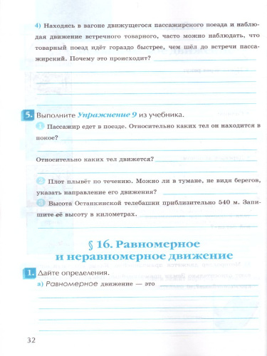 Физика 7 класс. Рабочая тетрадь (к новому ФПУ). ФГОС