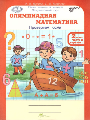 Олимпиадная математика 2 класс. Рабочие тетради в 4-х частях. Решаем сами. Проверяем сами. ФГОС