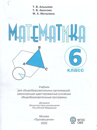 Математика. 6 класс. Учебник (для обучающихся с интеллектуальными нарушениями)