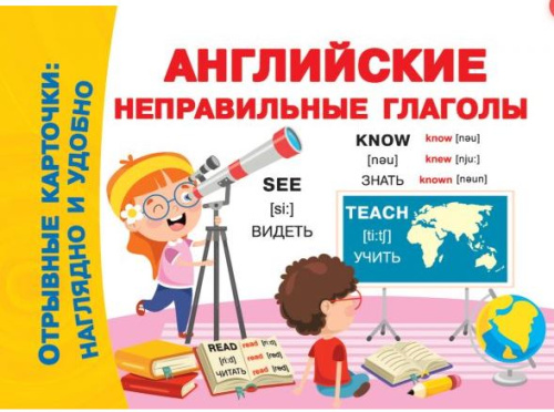 Английские неправильные глаголы. Отрывные карточки