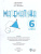 Математика. 6 класс. Учебник (для обучающихся с интеллектуальными нарушениями) Математика. 6 класс. Учебник (для обучающихся с интеллектуальными нарушениями)