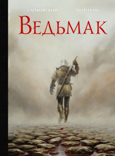 Ведьмак / Сапковский с иллюстрациями. Подарочные издания