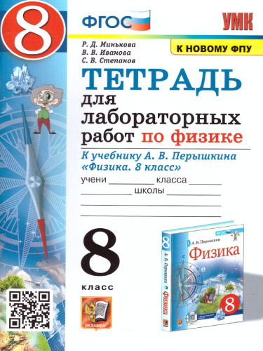 Физика 8 класс. Тетрадь для лабораторных работ (к новому ФПУ). ФГОС