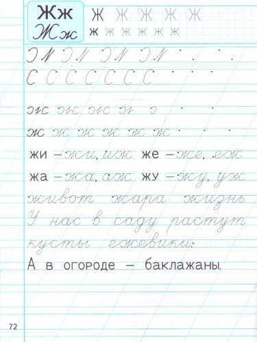 Чистописание 1 класс. Тренажер. Добукварный и букварный период. ФГОС Новый