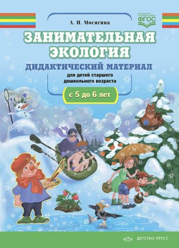 Занимательная экология. Дидактический материал для детей старшего дошкольного возраста с 5 до 6 лет. ФГОС