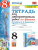 Физика 8 класс. Тетрадь для лабораторных работ (к новому ФПУ). ФГОС