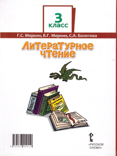 Литературное чтение 3 класс. Учебник. Часть 2. ФГОС