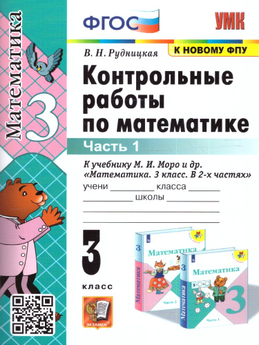 Математика 3 класс. Контрольные работы. Часть 1 (к новому ФПУ). ФГОС