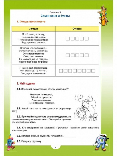 Эрудит. Русский язык с увлечением 1 класс. Рабочая тетрадь