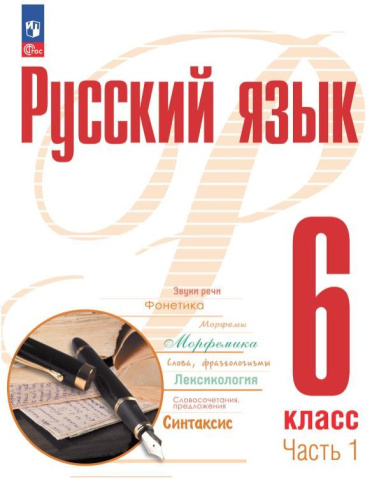 Русский язык 6 класс. Учебное пособие в 2-х частях. Часть 1