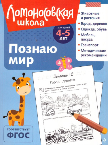 Познаю мир. Для детей 4-5 лет. Ломоносовская школа. ФГОС