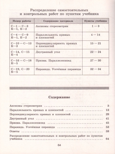 Геометрия 10 класс. Самостоятельные работы к учебнику Л.С. Атанасяна. Базовый и углублённый уровни