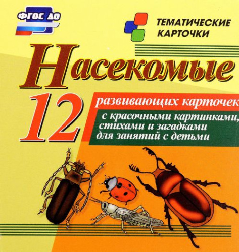Насекомые: 12 карточек для занятий с детьми