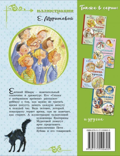 Сказка о потерянном времени /Детская библиотека на все времена
