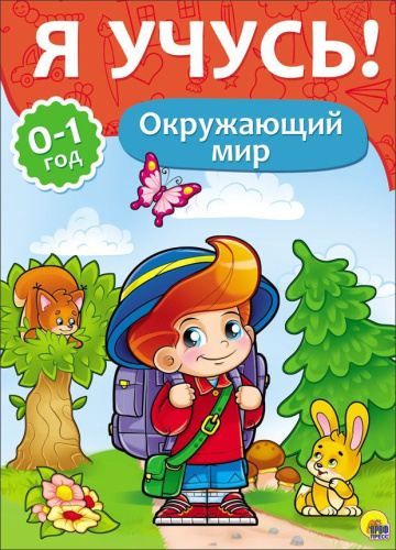 Окружающий мир "Я учусь" для детей от 0 до 1 года