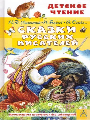 Сказки русских писателей. Детское чтение