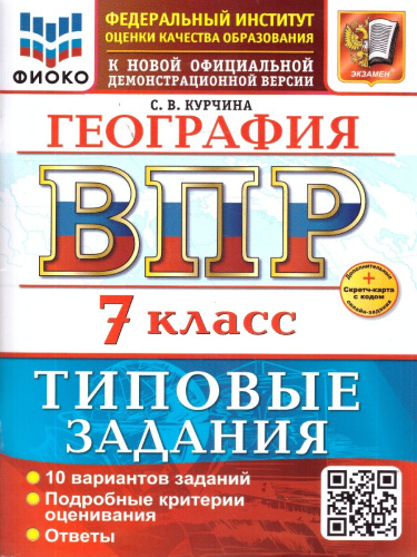 ВПР География 7 класс. 10 вариантов ТЗ. ФИОКО. ФГОС НОВЫЙ+SC