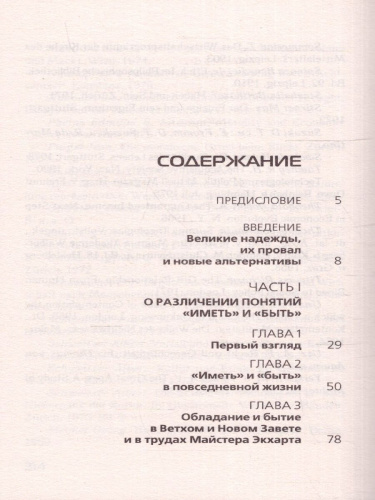 Иметь или быть?. Фромм Э./ЛучшМирКлассика (АСТ)