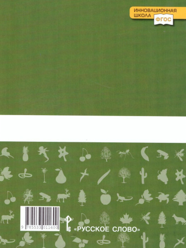 Введение в Биологию 5 класс. Рабочая тетрадь