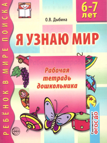 Я узнаю мир Рабочая тетрадь для детей 6-7 лет