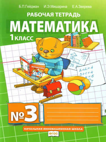 Математика 1 класс. Рабочая тетрадь. Комплект в 4 частях. Часть 3. ФГОС