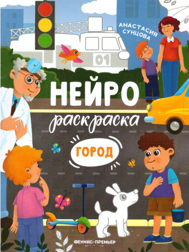 Город: книжка-раскраска /Нейрораскраска