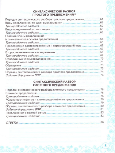 Тренажер по русскому языку 5 класс. Все виды разбора ФГОС