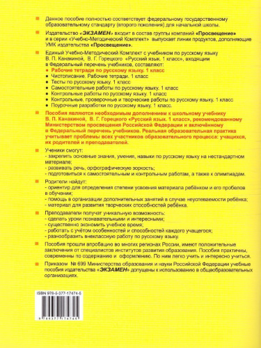 Русский язык 1 класс. Рабочая тетрадь. ФГОС (к новому ФПУ)