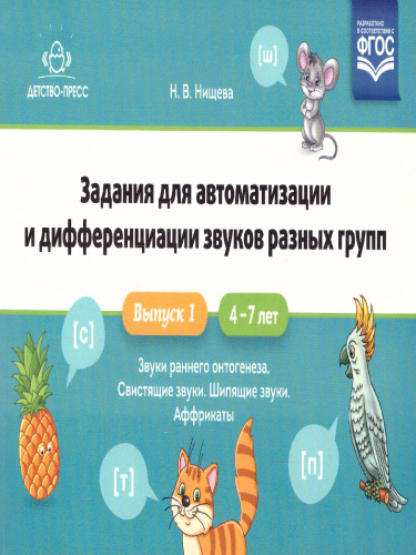 Задания для автоматизации и дифференциации звуков разных групп. Выпуск 1. Звуки