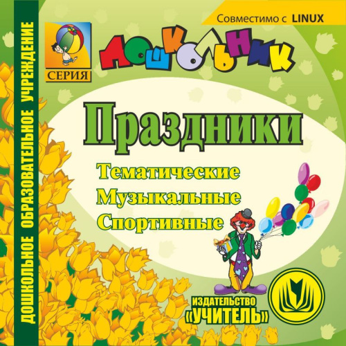 Праздники Тематические, спортивные, музыкальные и др. (Дошкольник) (CD)