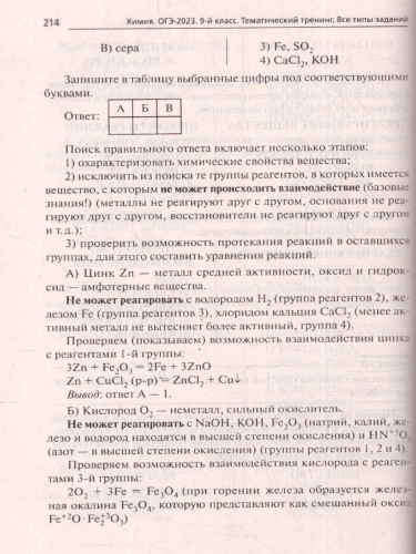 Набор ОГЭ-2023 Русский язык Математика Химия 9 класс. Тематический тренинг