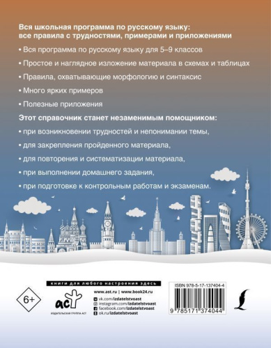 Справочник Вся школьная программа по русскому языку: с примерами и приложениями /Новейший Средняя шко