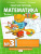Математика 1 класс. Рабочая тетрадь. Комплект в 4 частях. Часть 3. ФГОС