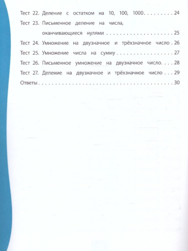 Математика 4 класс. Тест-контроль. УМК Школа России. ФГОС