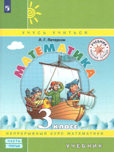Математика 3 класс. Учебник в 3-х частях. Часть 3